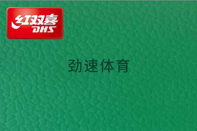 紅雙喜運(yùn)動(dòng)地膠,紅雙喜乒乓球臺(tái)