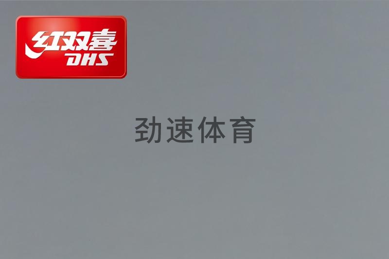 紅雙喜運(yùn)動(dòng)地膠,紅雙喜乒乓球臺(tái)