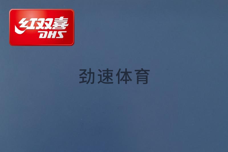 紅雙喜運(yùn)動(dòng)地膠,紅雙喜乒乓球臺(tái)